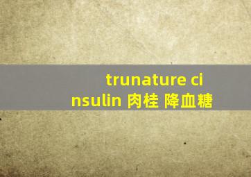 trunature cinsulin 肉桂 降血糖